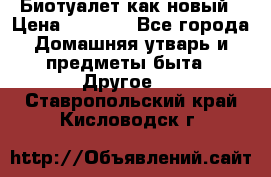 Биотуалет как новый › Цена ­ 2 500 - Все города Домашняя утварь и предметы быта » Другое   . Ставропольский край,Кисловодск г.